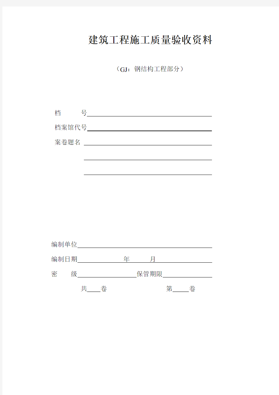 江苏省钢结构工程验收资料表格(空白全套)