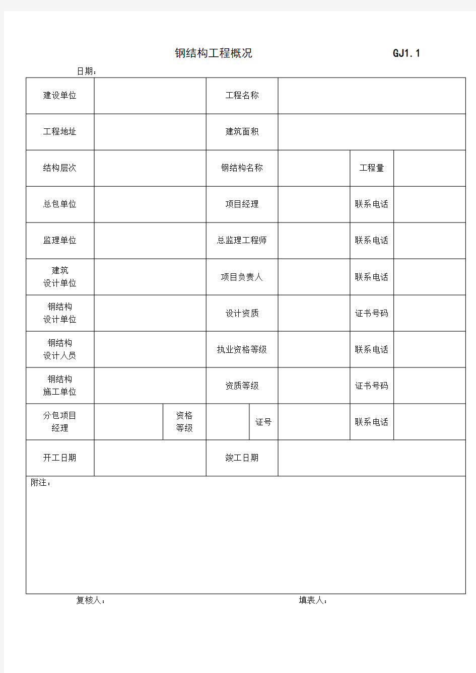 江苏省钢结构工程验收资料表格(空白全套)