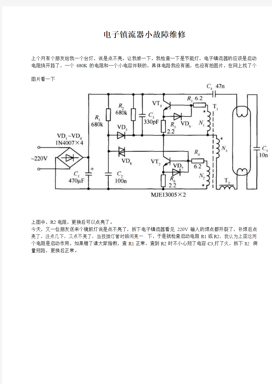 电子镇流器小故障维修