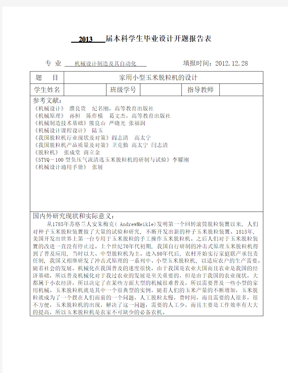 家用小型玉米脱粒机的开题报告