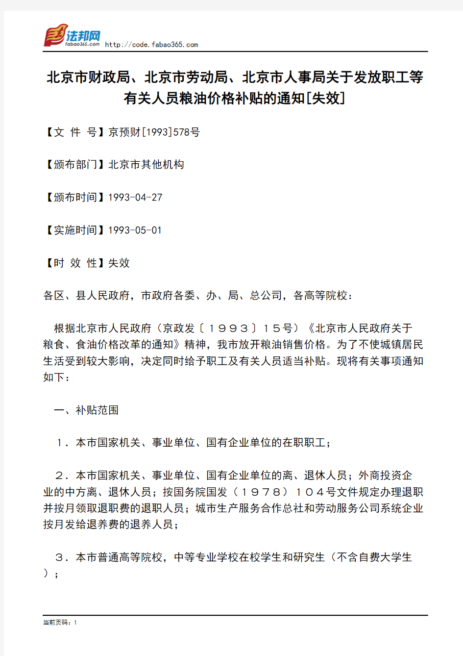 北京市财政局、北京市劳动局、北京市人事局关于发放职工等有关人员粮油价格补贴的通知[失效]