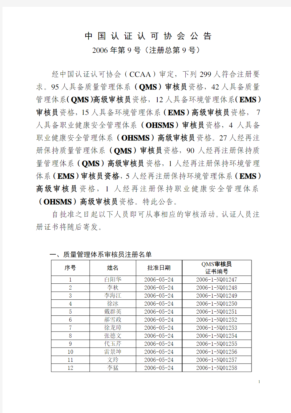 中国认证认可协会公告2006年第9号(注册总第9号)
