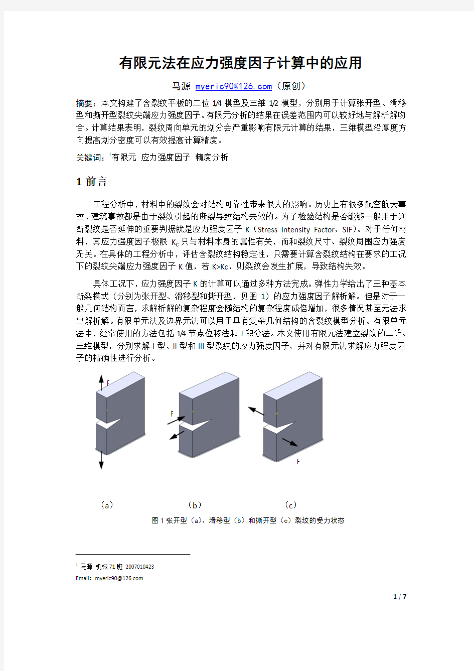 有限元法在应力强度因子计算中的应用