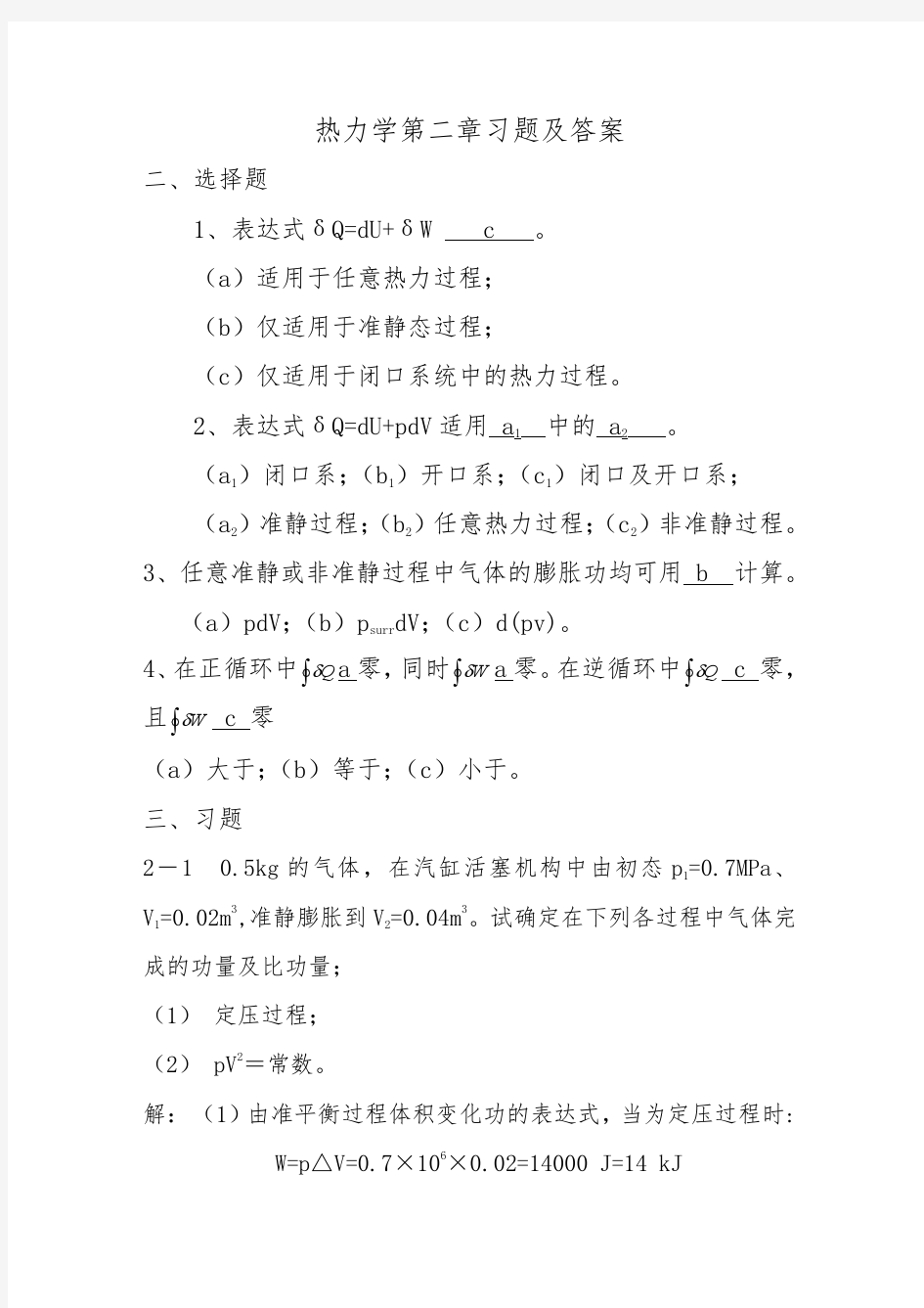 工程热力学第三版曾丹苓第二章习题及答案