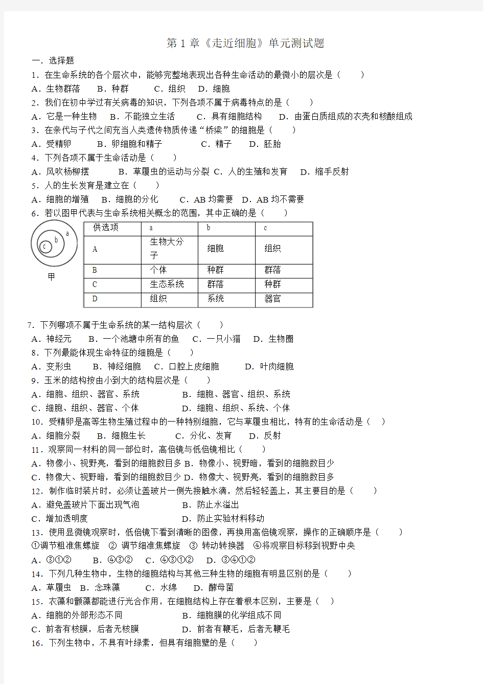 第1章   走近细胞     单元测试题1