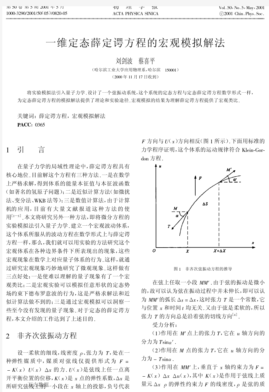 一维定态薛定谔方程的宏观模拟解法