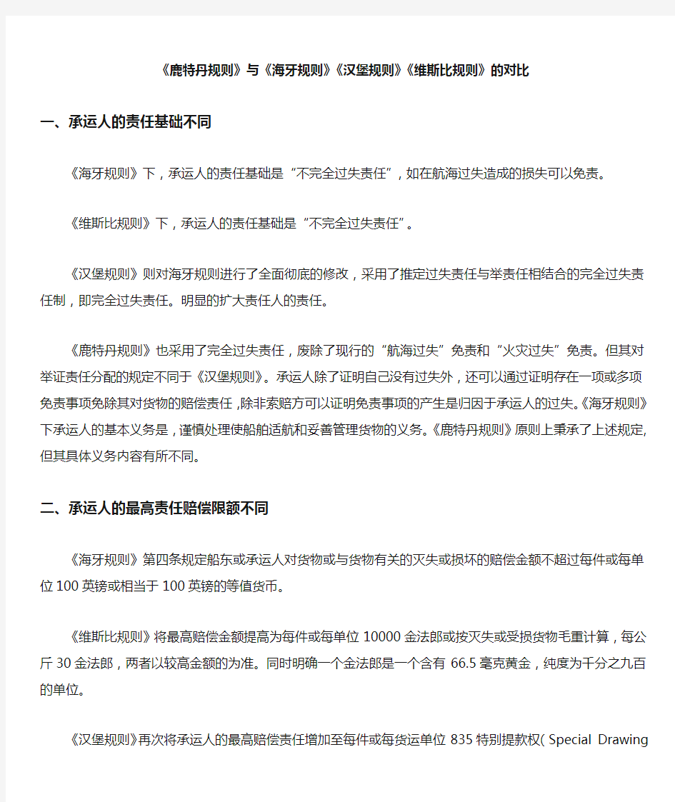 《海牙规则》、《汉堡规则》、《鹿特丹规则》、《维斯比规则》、的区别