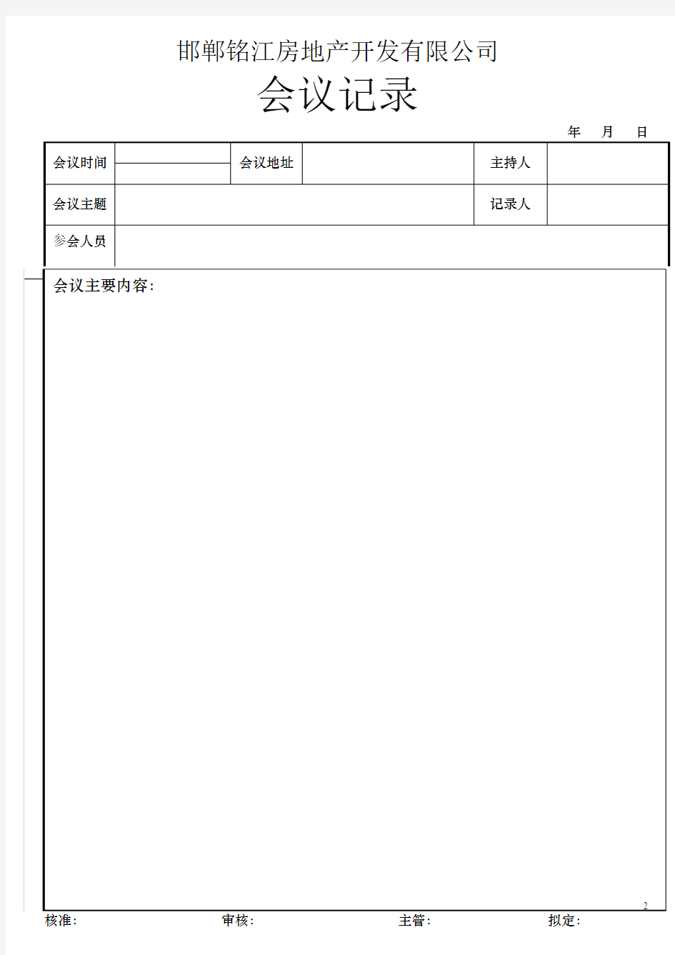 企业会议记录标准格式国