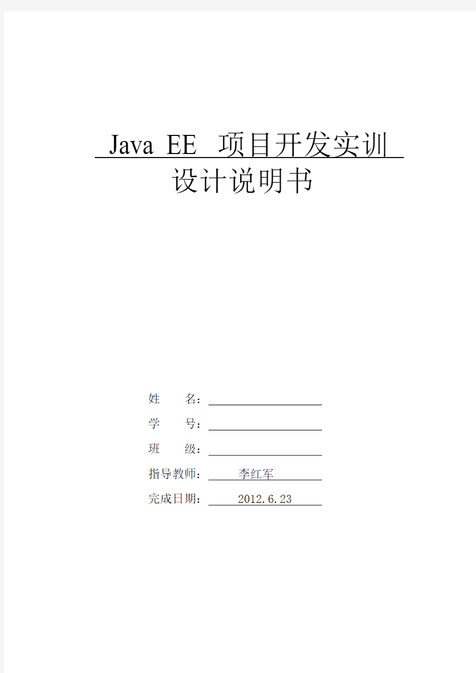 Java EE项目开发实训设计说明书(原稿)