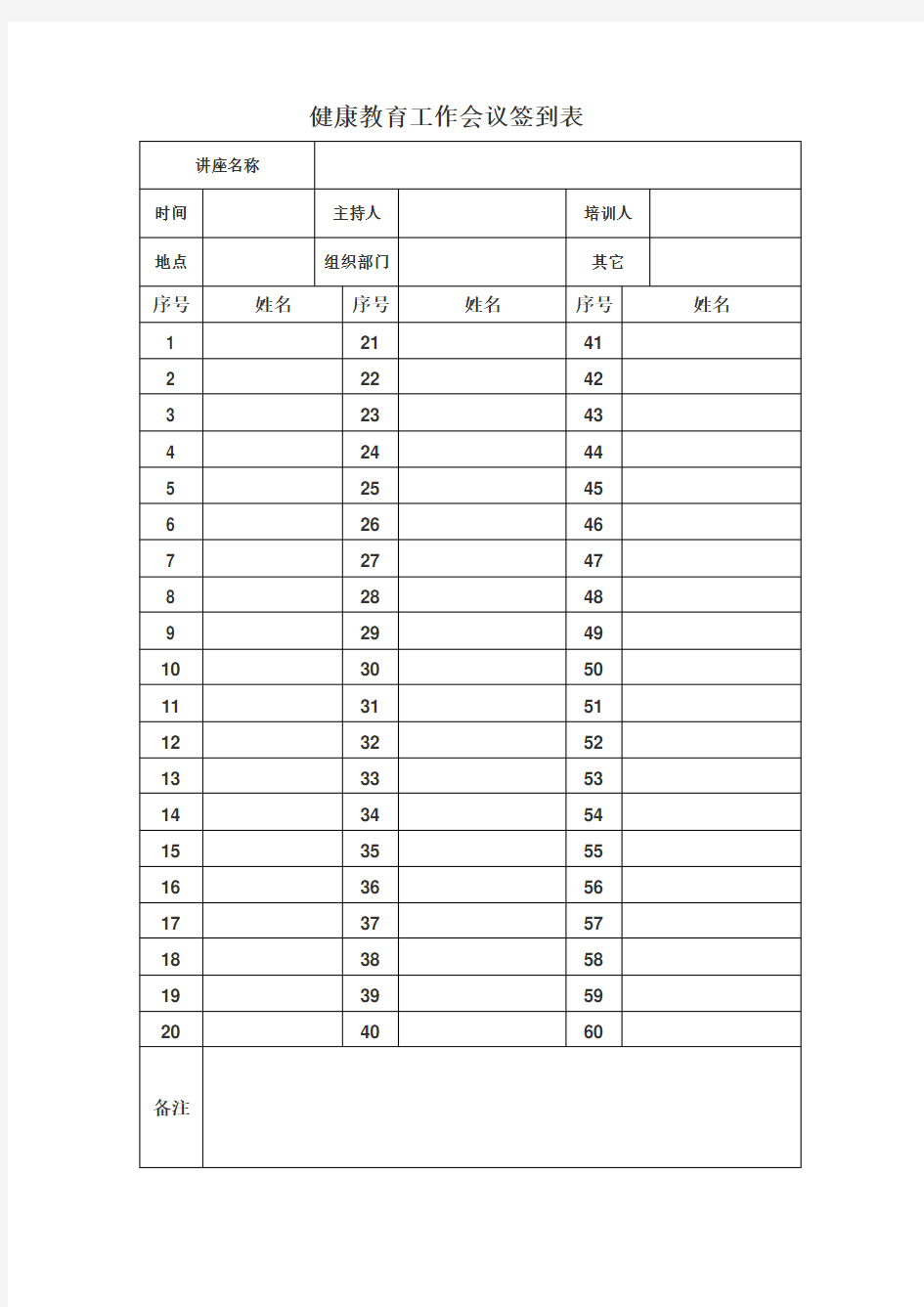 健康教育工作会议签到表