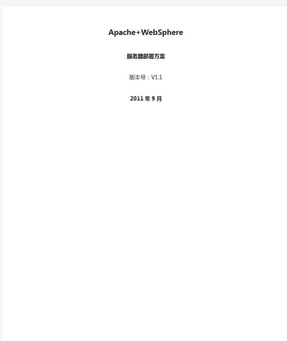 Apache+WebSphere服务器部署方案