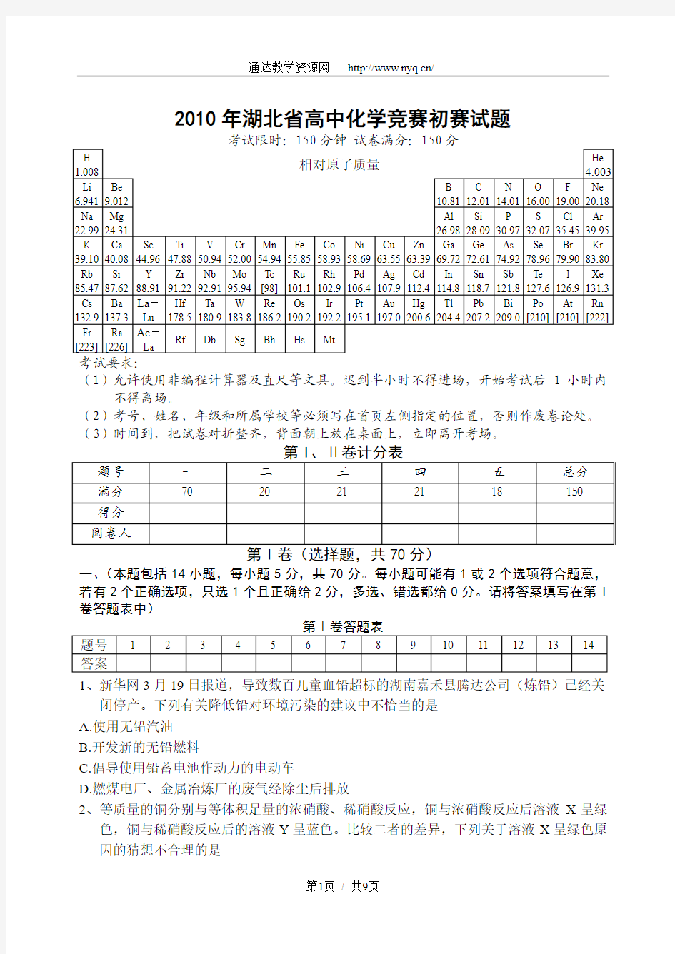 2010年湖北省高中化学竞赛初赛试题、答案及评分标准(完整word版)