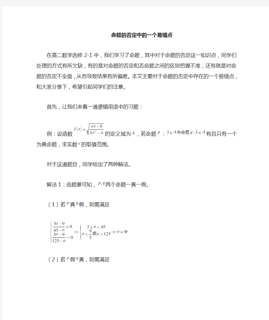 命题否定的一个易错点