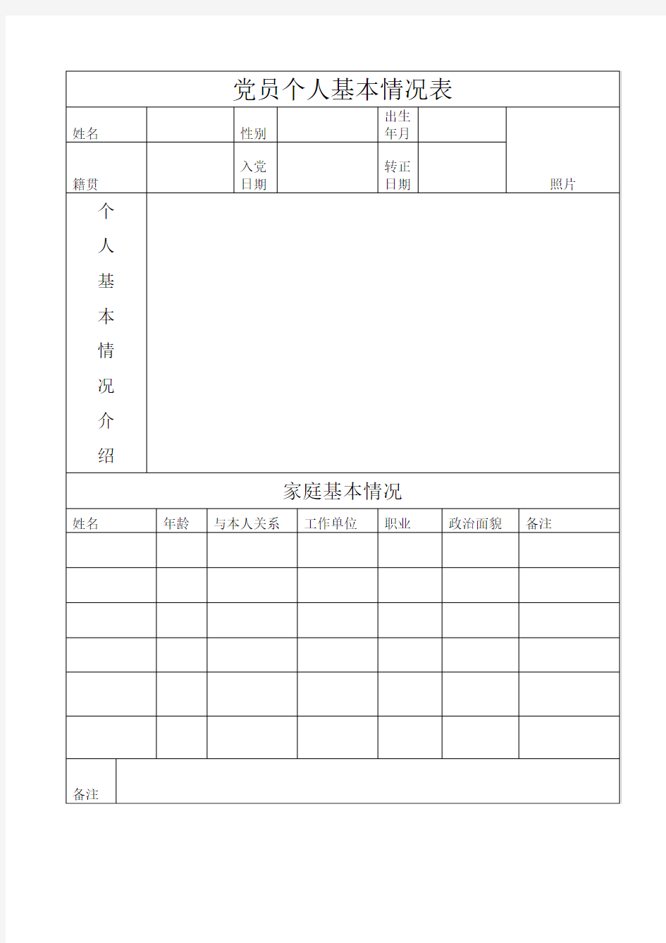 党员个人基本情况表