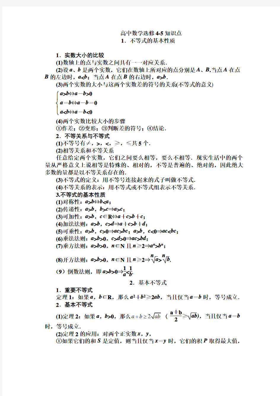 高中数学选修4-5知识点(最全版)