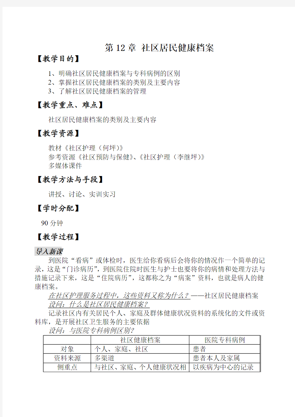 163社区护理教案@永州_第12章社区居民健康档案