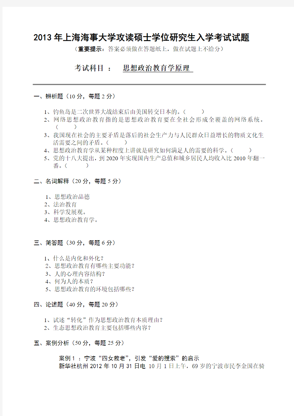 2013年上海海事大学思政学原理考研真题试卷.pdf