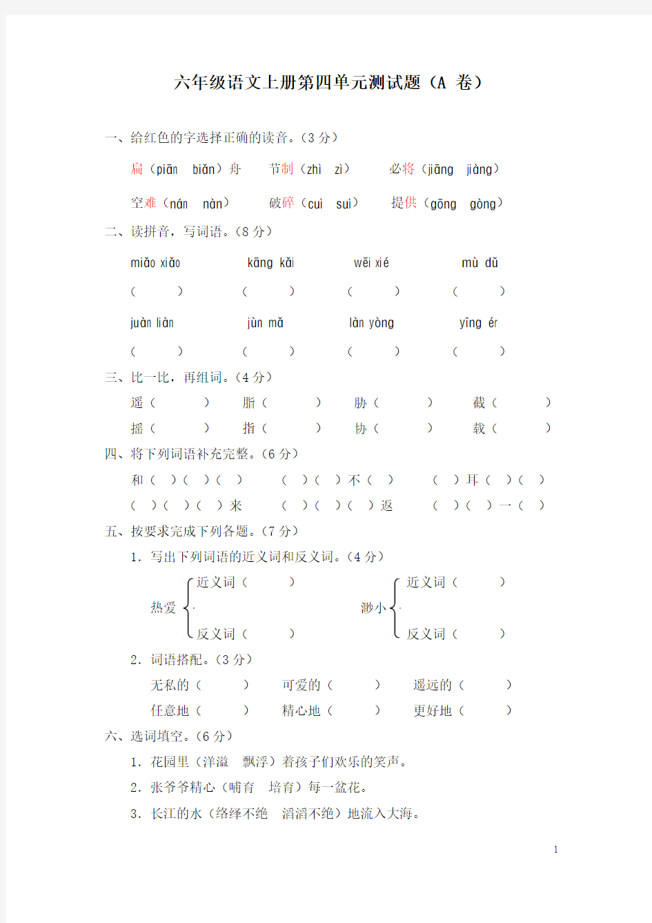 人教课标六年级语文上册第四单元测试题(A卷)