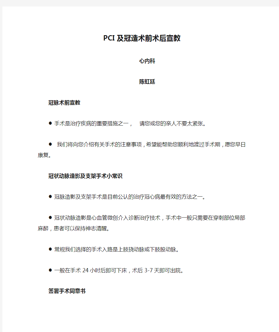 PCI及冠造术前术后宣教