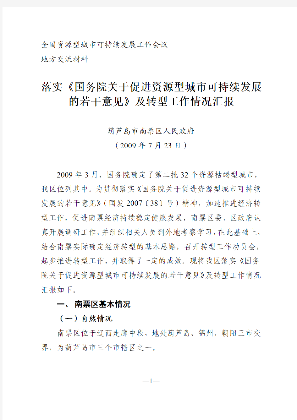 落实《国务院关于促进资源型城市可持续发展的若干意见》及转型工作情况汇报