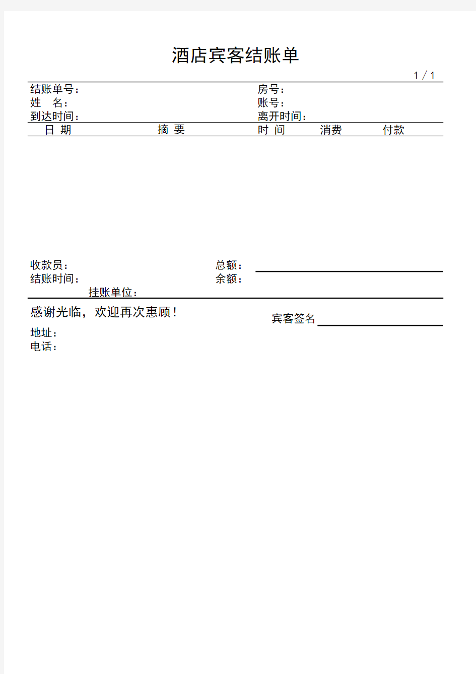 酒店宾客结账单