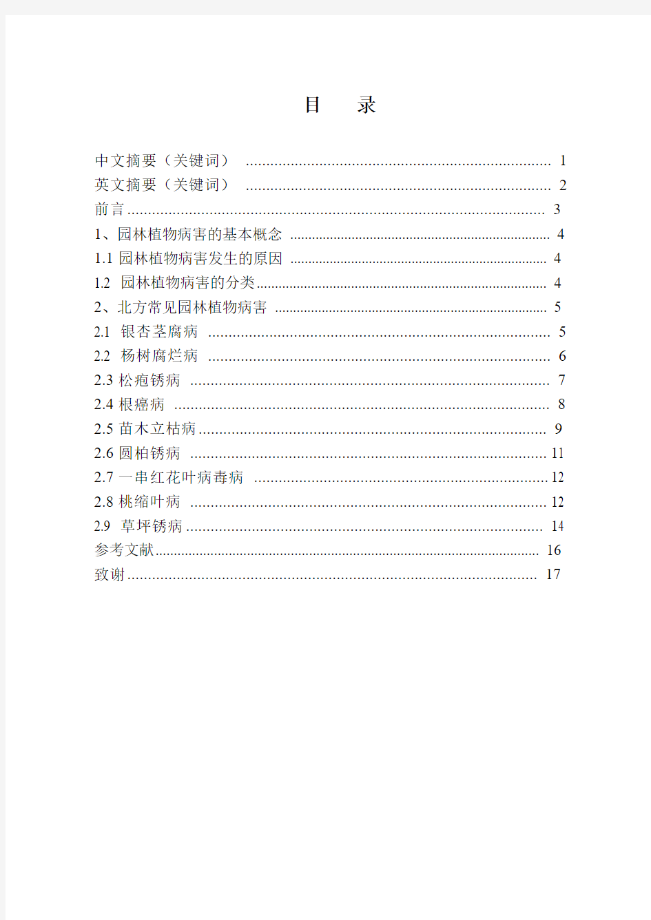 北方园林植物常见病害及防治