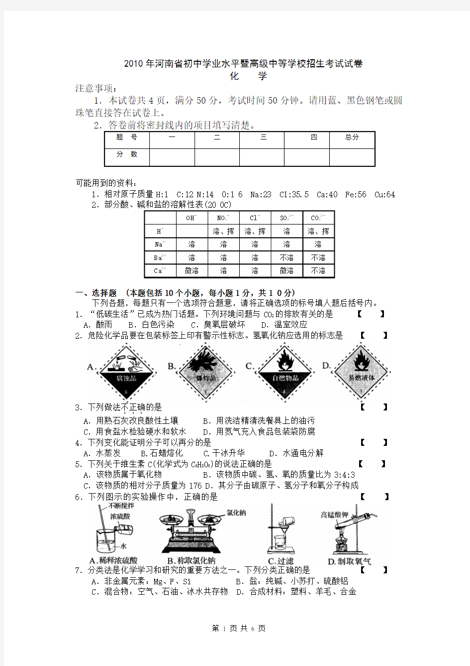 2010年河南省中招化学试题及答案