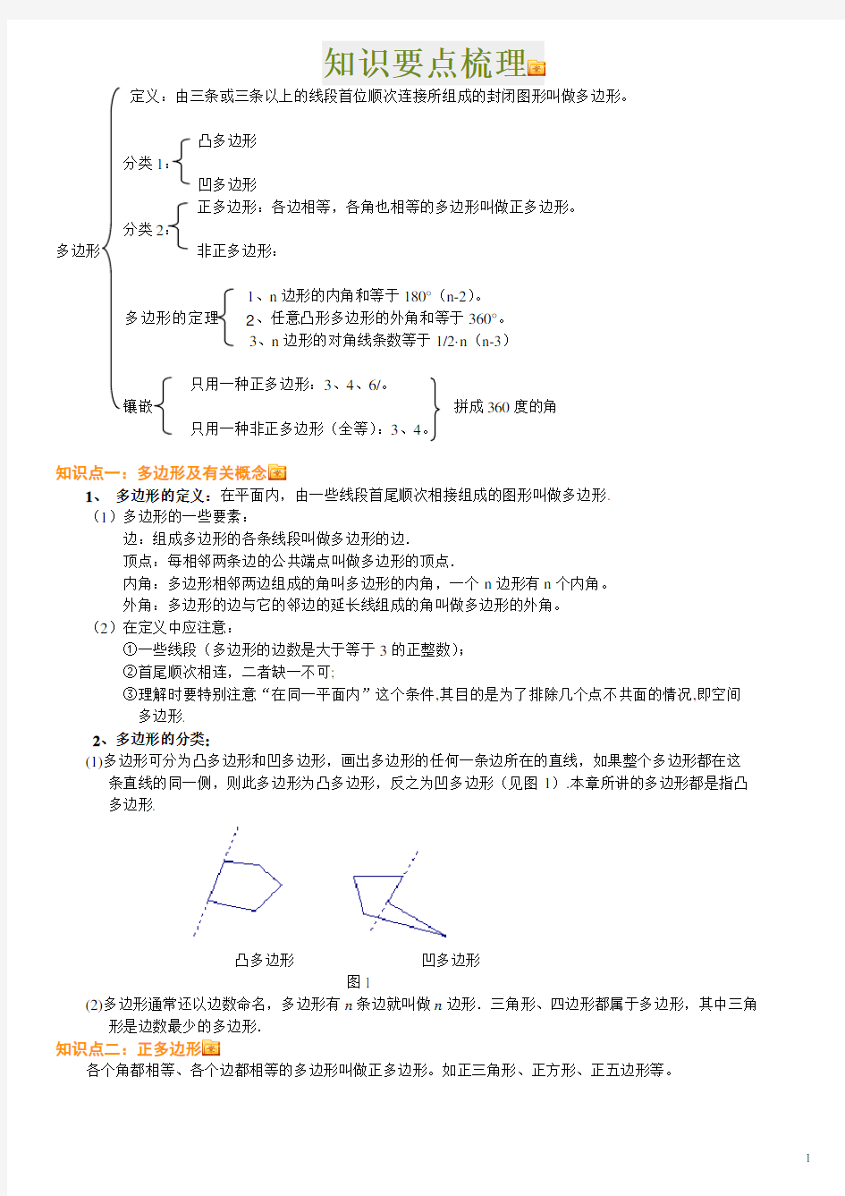 多边形及其内角和知识点