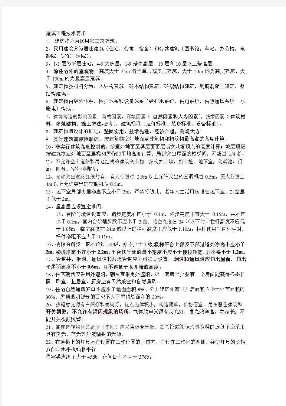 2014年二建考试建筑管理与实务复习重点总浓缩版_书本重点全在这