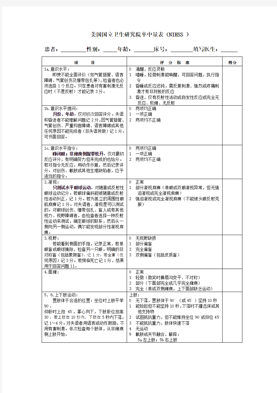 NIHSS_评分量表_使用版