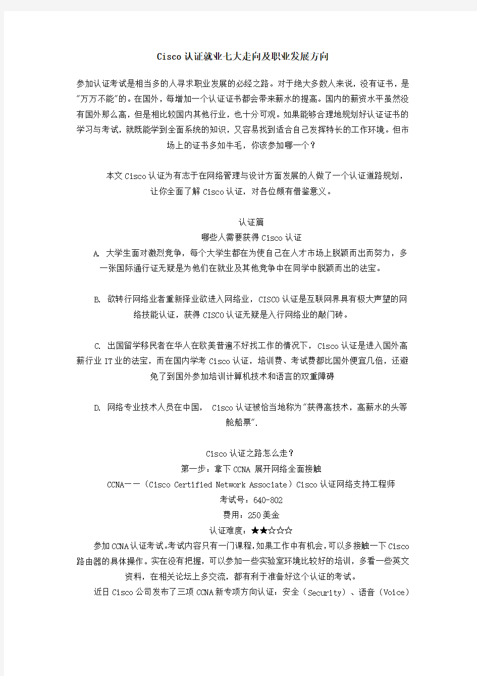 Cisco认证就业七大走向及职业发展方向