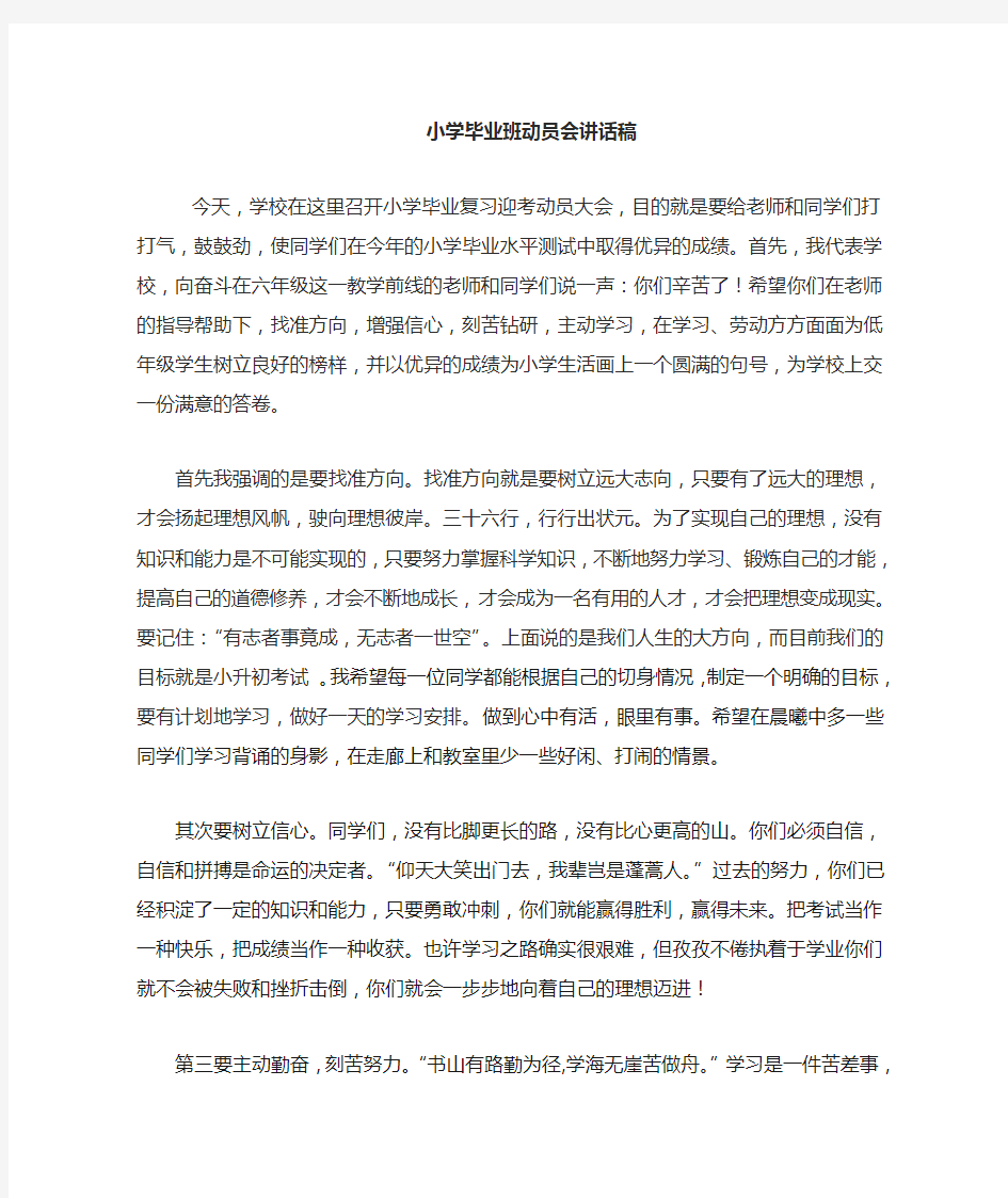 小学毕业班学习动员会讲话稿