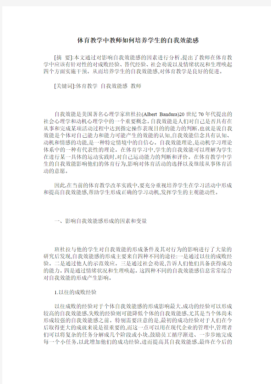 体育教学中教师如何培养学生的自我效能感