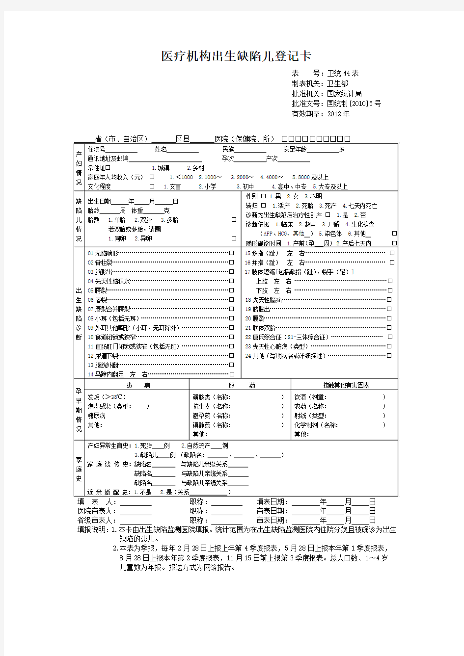 出生缺陷儿登记卡