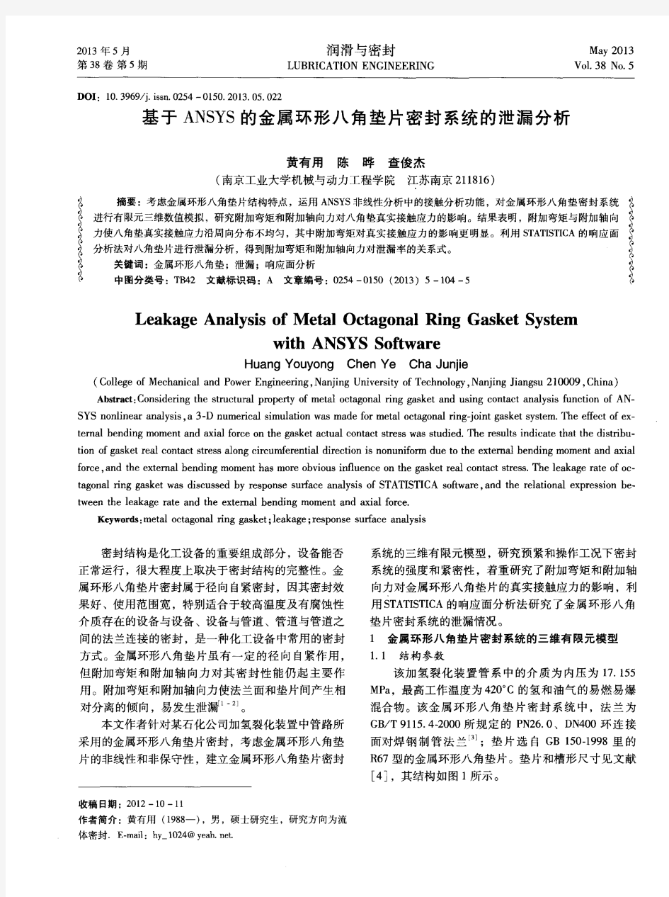 基于ANSYS的金属环形八角垫片密封系统的泄漏分析