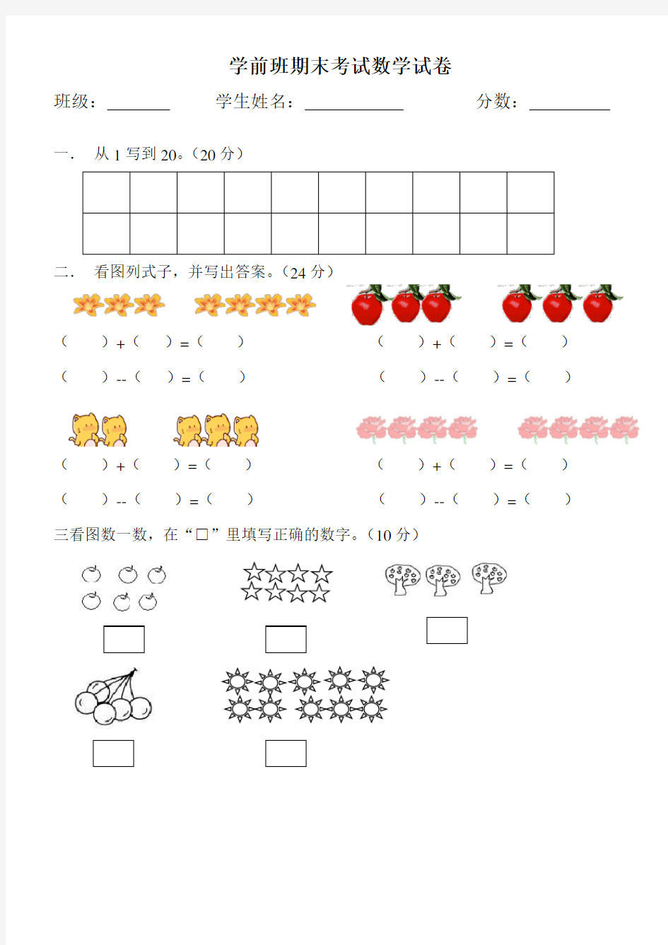 学前班数学期末考试试卷