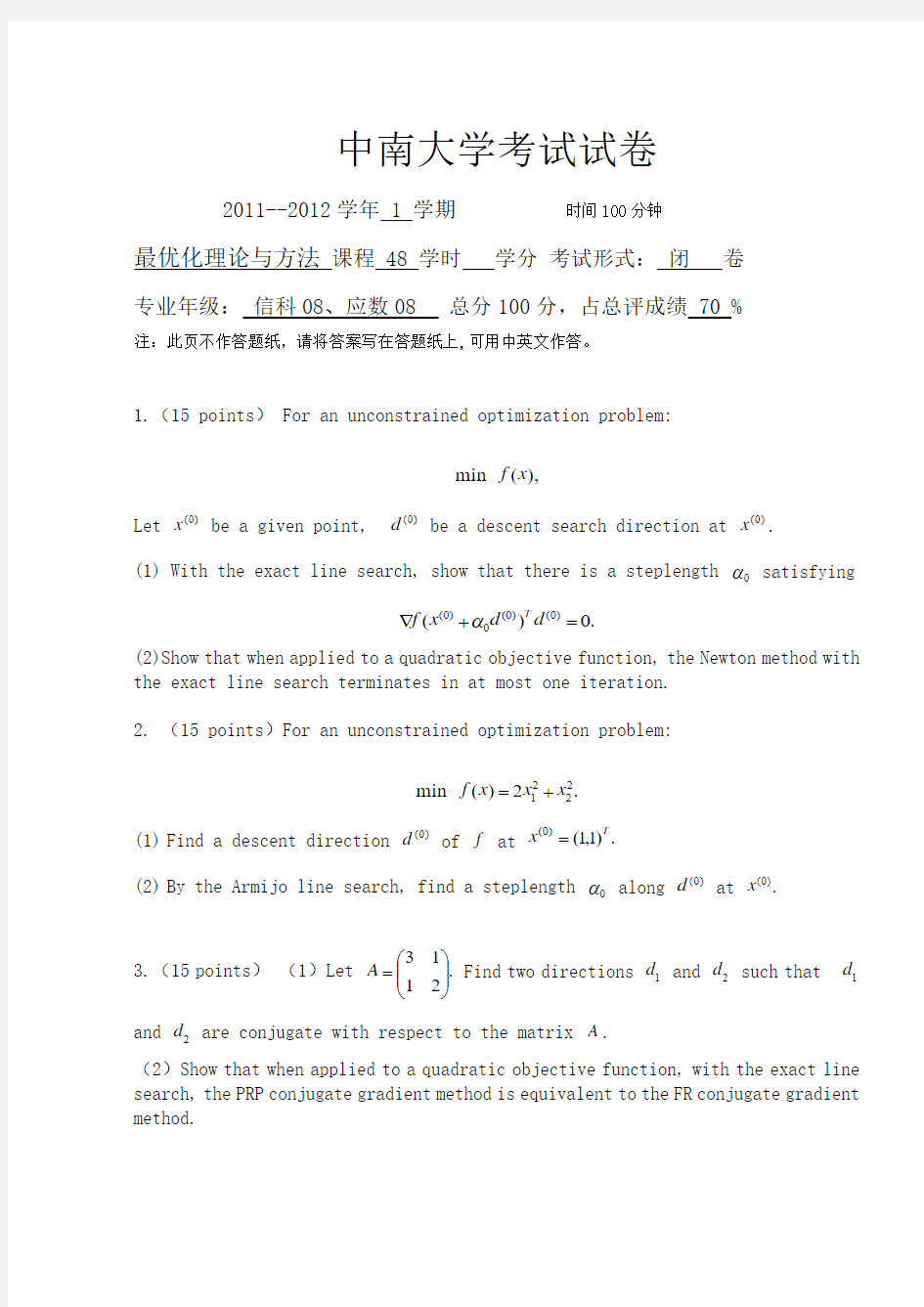 2011年下学期最优化理论与方法考试试卷(A)