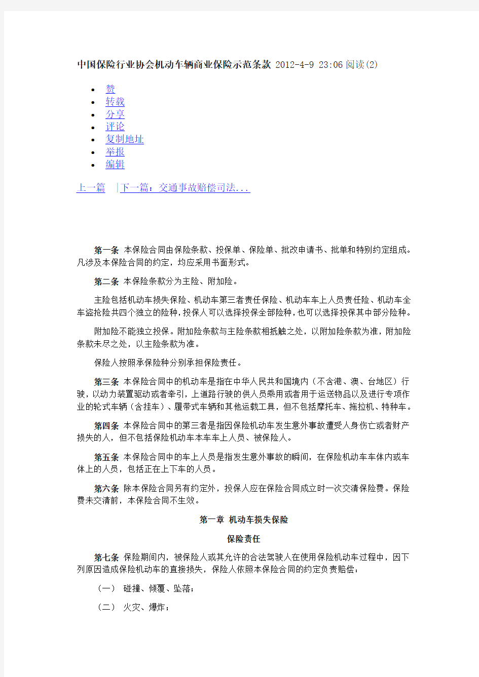 中国保险行业协会机动车辆商业保险示范条款 2012