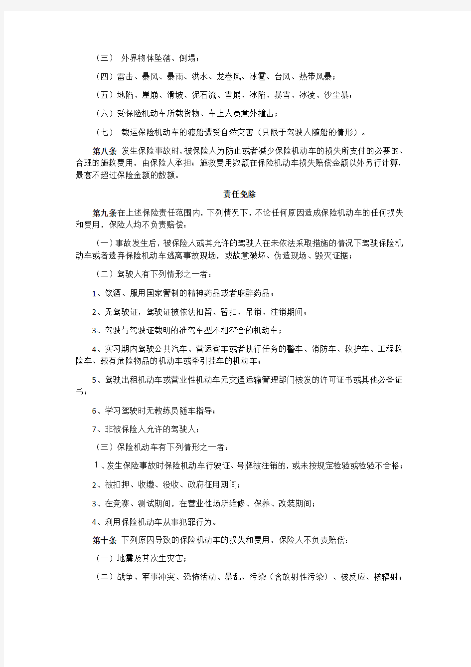 中国保险行业协会机动车辆商业保险示范条款 2012