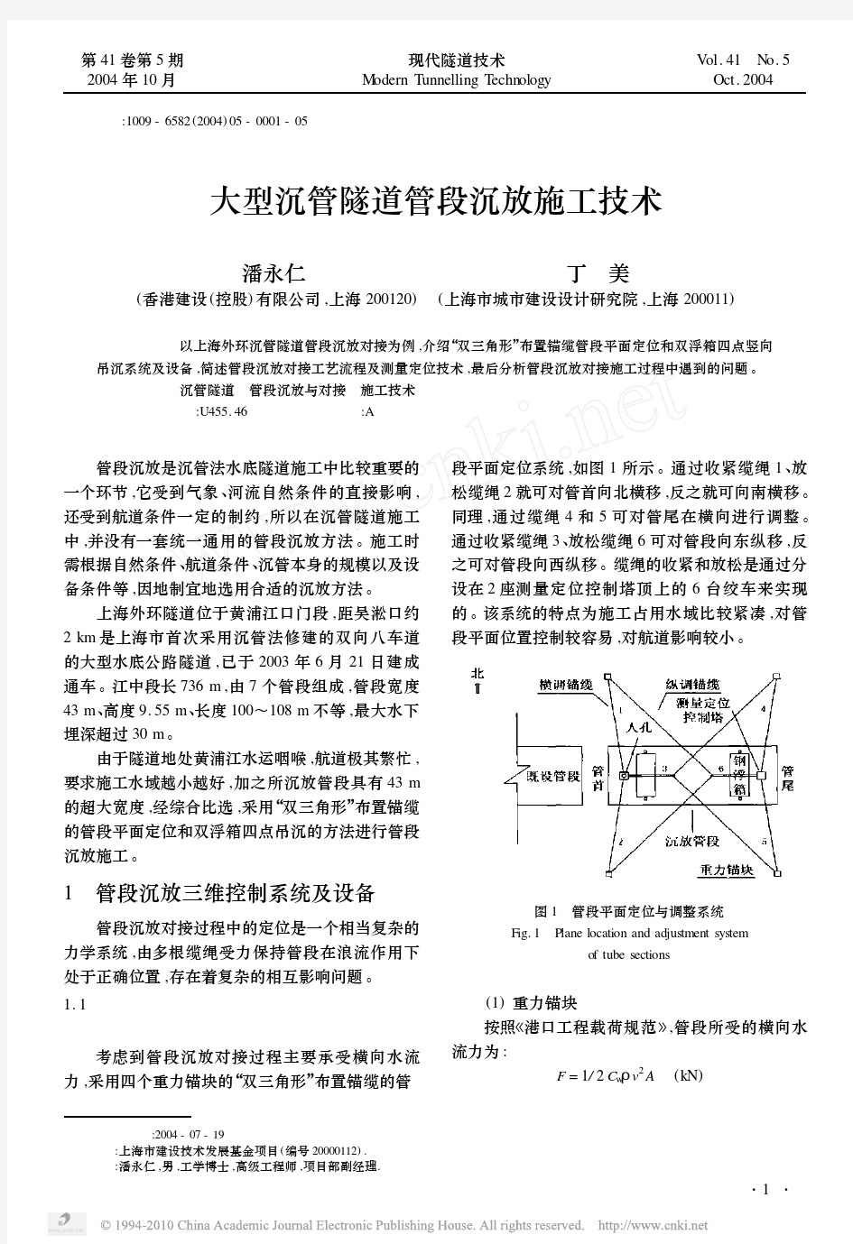 大型沉管隧道管段沉放施工技术