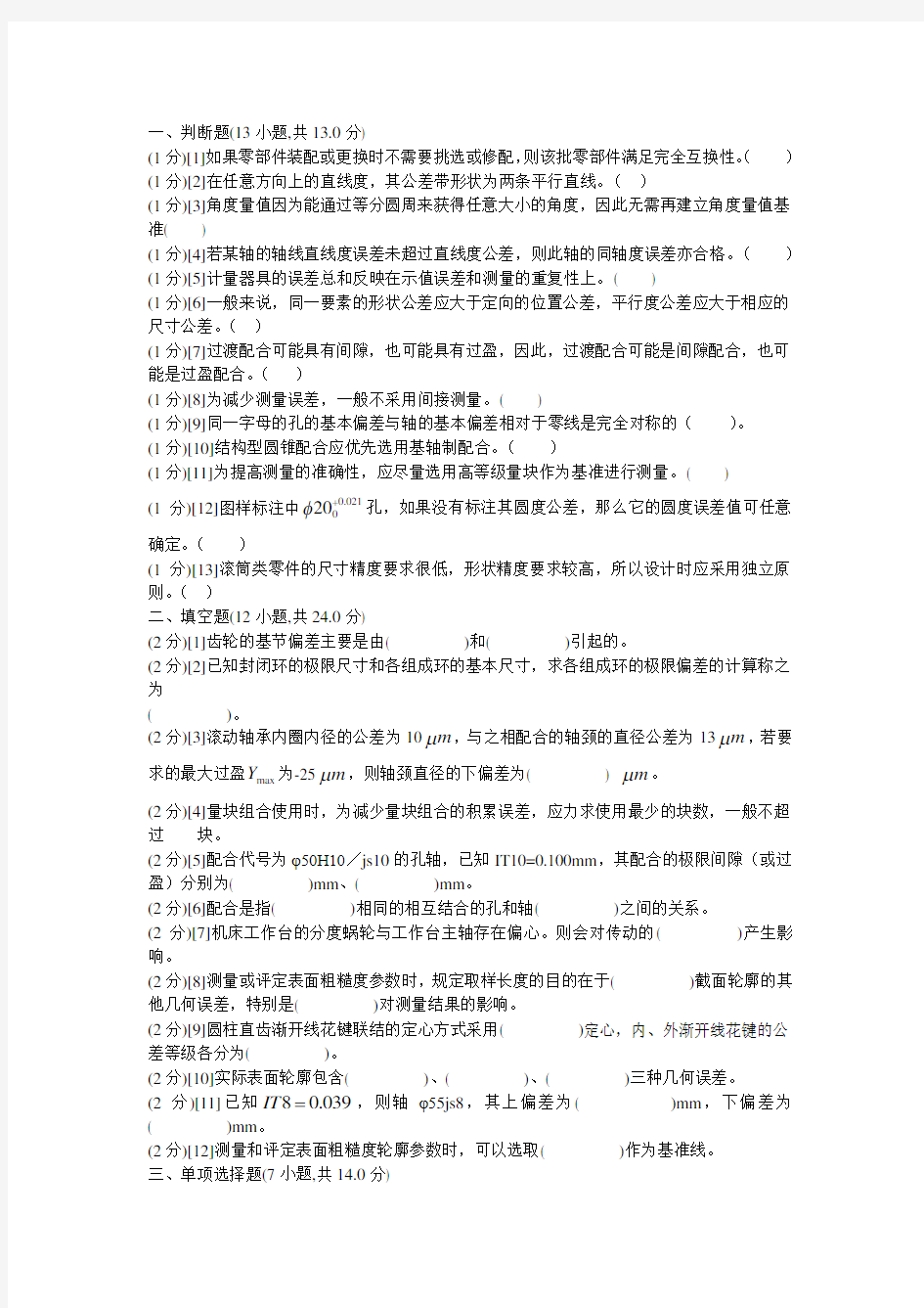 互换性试题与答案