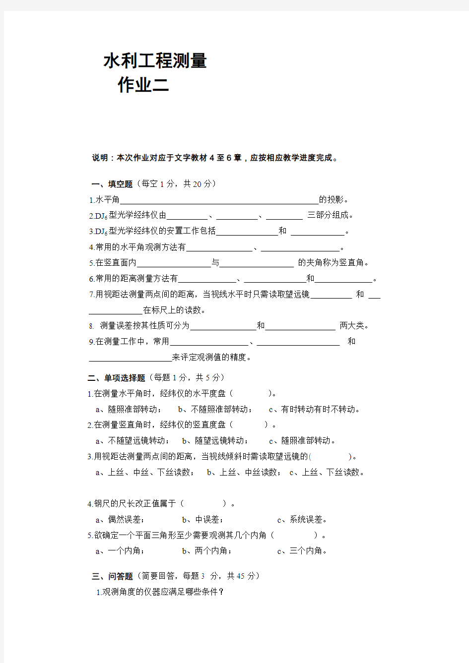 水利工程测量形成性考核作业二