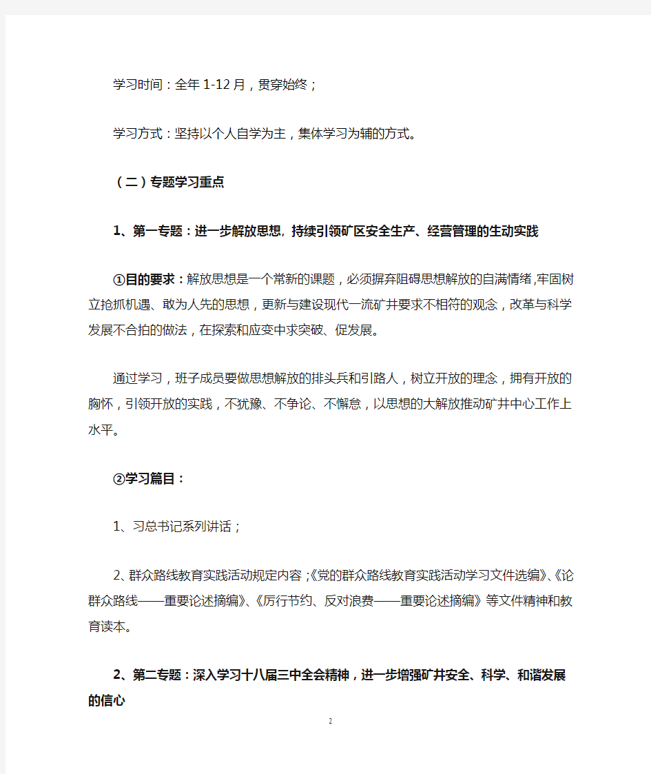 新窑煤矿2014党委中心组学习安排