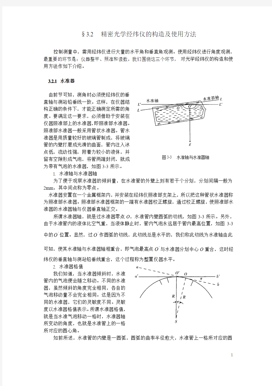 光学经纬仪构造及使用方法