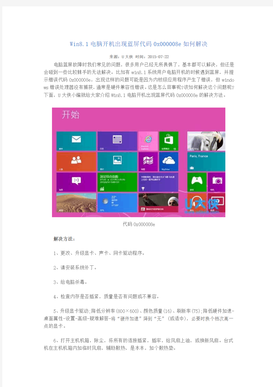 Win8.1电脑开机出现蓝屏代码0x000008e如何解决