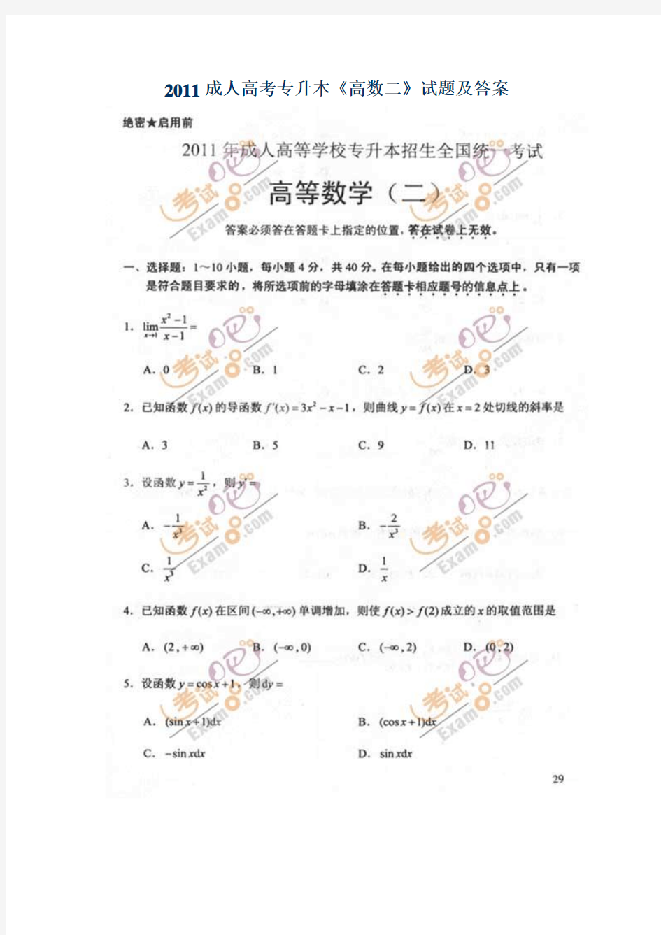 2011年成人高考专升本《高数二》试题及答案