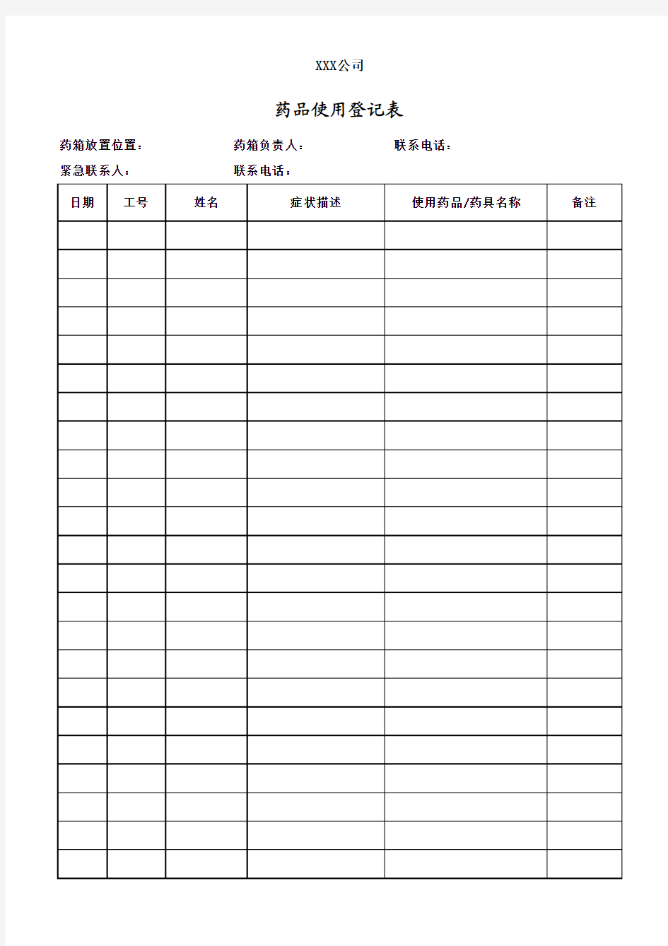 急救药箱药品使用登记表