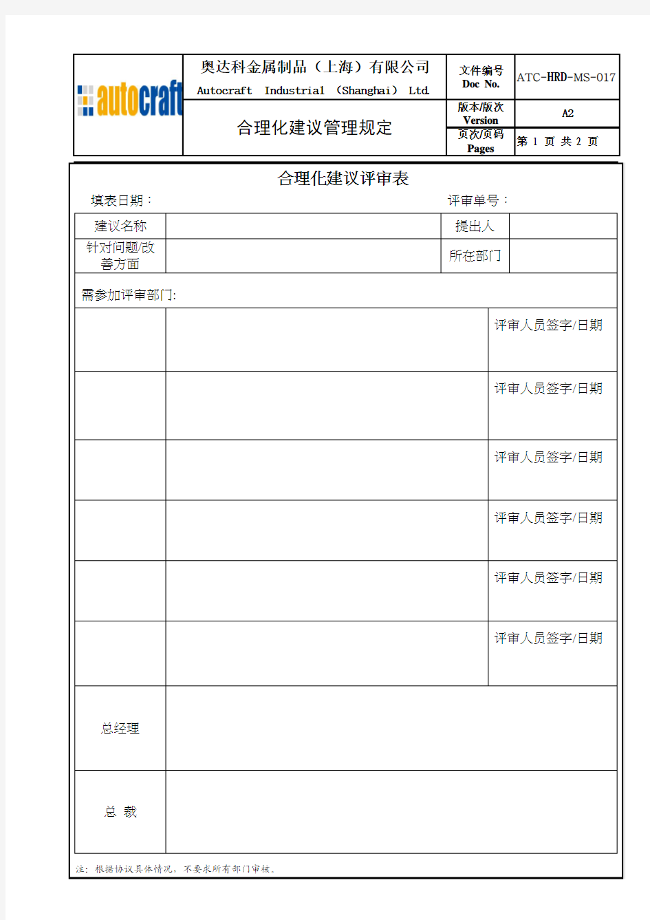 《合理化建议提案表&评审表》