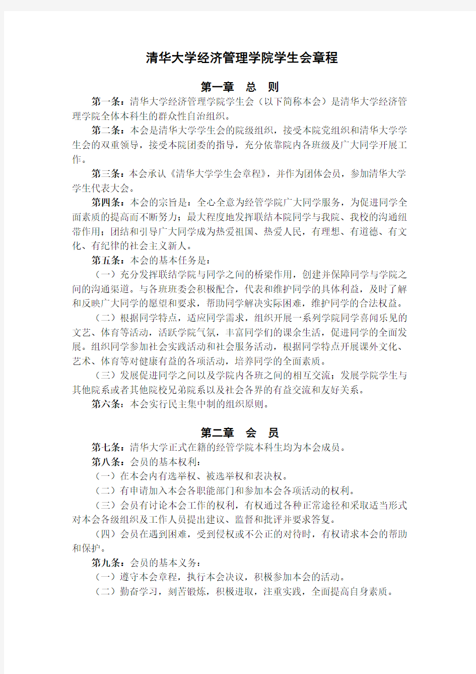 清华大学经济管理学院学生会章程