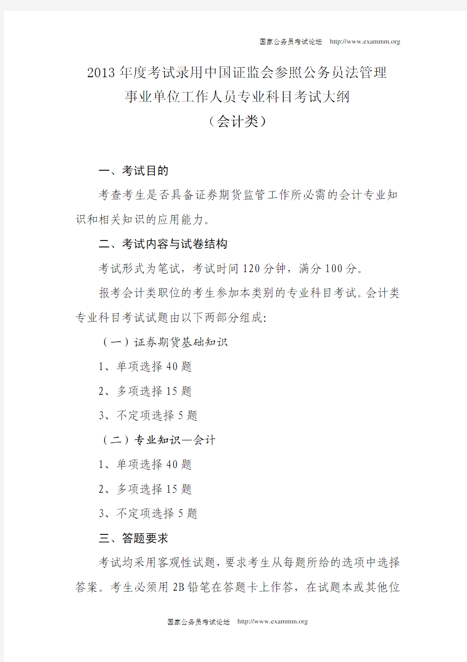 2013年度考试录用中国证监会参照公务员法管理事业单位工作人员专业科目考试大纲(会计类)